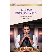 修道女は禁断の愛に涙する