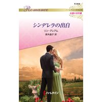シンデレラの出自 ハーレクイン・ロマンス〜伝説の名作選〜