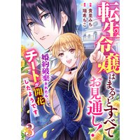 【バラ売り】Berry’sFantasy転生令嬢はまるっとすべてお見通し!〜婚約破棄されたら、チートが開花したようです〜3巻