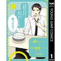 AIスピーカーと独身サラリーマン