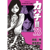 カバチ カバチタレ 3 33巻 田島隆 他 電子コミックをお得にレンタル Renta