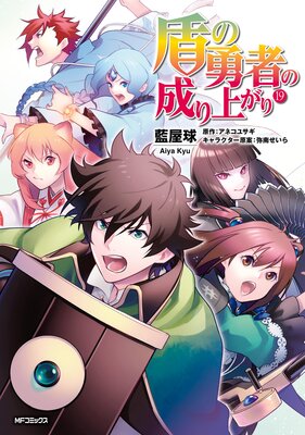 盾の勇者の成り上がり | 藍屋球...他 | Renta!