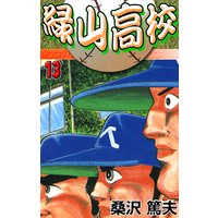 お得な100円レンタル 緑山高校13 二階堂 炎の一打 桑沢篤夫 電子コミックをお得にレンタル Renta