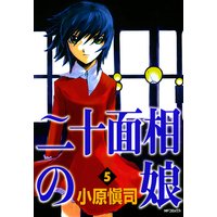 二十面相の娘 小原愼司 電子コミックをお得にレンタル Renta