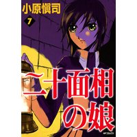 二十面相の娘 小原愼司 電子コミックをお得にレンタル Renta