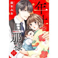 【単話売】年上の旦那様 17話