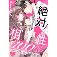絶対相性100% 大嫌いなのにカラダが呼び合う…【単話売】 5話