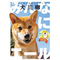 犬川柳 〜みんなにエール♪