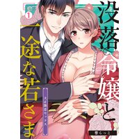 没落令嬢と一途な若さま〜大正艶恋セックス〜