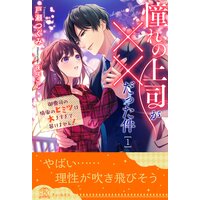 憧れの上司が××だった件 御曹司の情事のヒミツは大きすぎて暴けません!