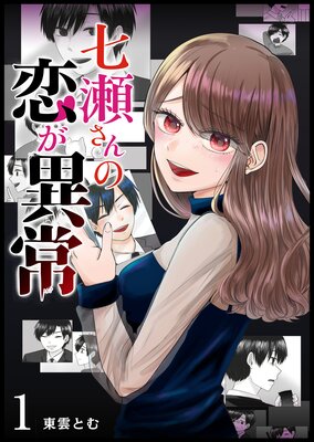 七瀬さんの恋が異常 単話版 6 東雲とむ 電子コミックをお得にレンタル Renta