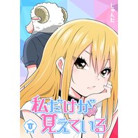 私だけが見えている(1)