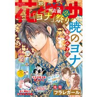 【電子版】花とゆめ 20号(2021年)