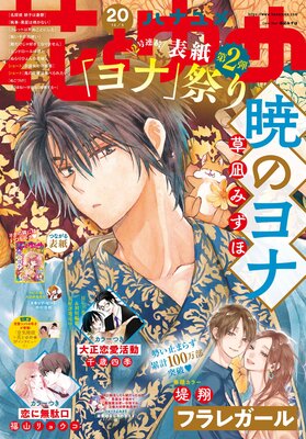 【電子版】花とゆめ 20号(2021年)