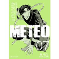 楚漢列伝α METEO 7巻