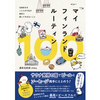 マイフィンランドルーティン100