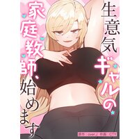 【タテコミ】生意気ギャルの家庭教師、始めます【フルカラー】