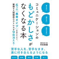 言えない 聞けない 伝わらない コミュニケーションのもどかしさがなくなる本