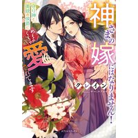 神さまの嫁にはなりません! 守り神と美貌の侯爵にめちゃくちゃ愛されてます【特典SS付き】