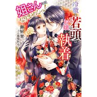 姐さんにはなりませんっ! 冷徹な若頭はお嬢に執着する【特典SS付き】