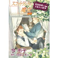 新 再生縁 明王朝宮廷物語 滝口琳々 電子コミックをお得にレンタル Renta