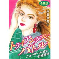 トライアングルバトル ニューハーフと恋の三角関係 合冊版