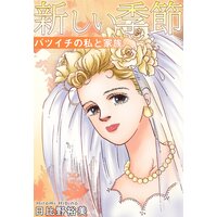 新しい季節 バツイチの私と家族