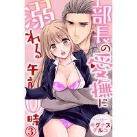 部長の愛撫に溺れる午前0時3