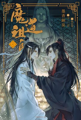 魔道祖師 4 | 墨香銅臭...他 | Renta!