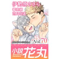小説花丸 Vol.70