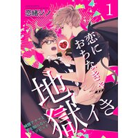 【バラ売り】恋におちなきゃ地獄イき 純情アクマと愛を知らないクソビッチ