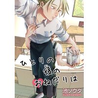 【バラ売り】ひとりの後のおねだりは