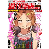 週刊漫画TIMES 2021年10/1・8合併号