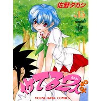 イケてる2人 佐野タカシ 電子コミックをお得にレンタル Renta
