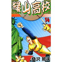 緑山高校14 ニューヨーク選抜!!
