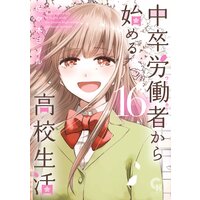 中卒労働者から始める高校生活16