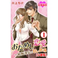 おためし恋愛〜敏腕課長の甘い指導 分冊版