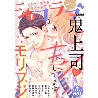 ショコラブvol.56