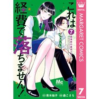 これは経費で落ちません! 〜経理部の森若さん〜 7