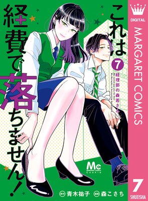 これは経費で落ちません! ~経理部の森若さん~ 7