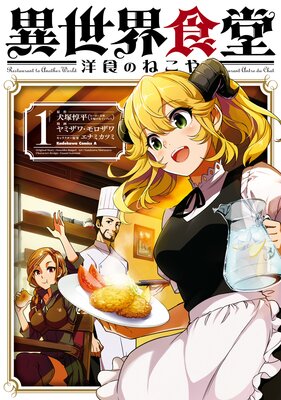 異世界食堂 洋食のねこや（6） |犬塚惇平...他 | まずは無料試し読み！Renta!(レンタ)