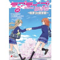 ラブライブ School Idol Diary セカンドシーズン05 始まりの新学期 公野櫻子 他 電子コミックをお得にレンタル Renta