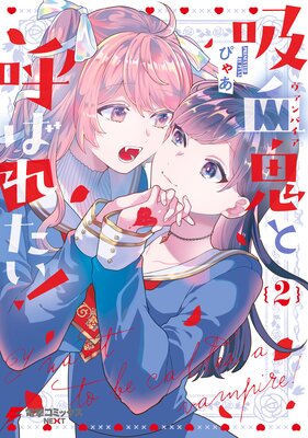 吸血鬼と呼ばれたい!2