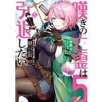 嘆きの亡霊は引退したい 〜最弱ハンターによる最強パーティ育成術〜 (5)