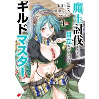 魔王討伐したあと 目立ちたくないのでギルドマスターになった2 朱月十話 他 電子コミックをお得にレンタル Renta