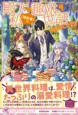 殿下の趣味は、私(婚約者)の世話をすることです2【初回限定SS付】【イラスト付】