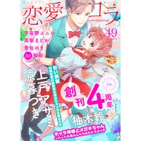 恋愛ショコラ vol.49【限定おまけ付き】