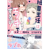 班目主任はエッチでずるい!〜ナカまで俺好みにしてあげる【完全版】