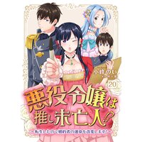 悪役令嬢は推し未亡人 転生したので婚約者の運命を改変します 単話 小峰のい 他 レンタルで読めます Renta