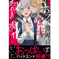 ホラゲ世界に転生したら殺人鬼の推しがいた【コミックス版】